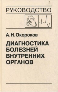 Диагностика болезней внутренних органов: Т.10. Диагностика болезней сердца и сосудов