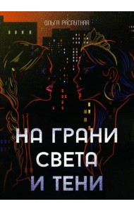 На грани света и тени: роман