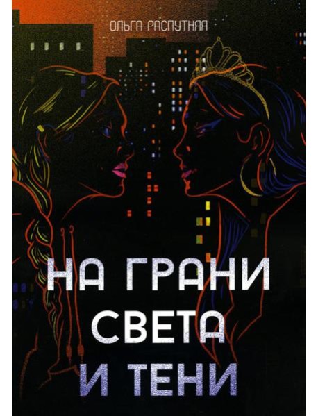 На грани света и тени: роман