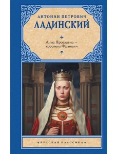 Анна Ярославна - королева Франции Анна Ярославна - королева Франции