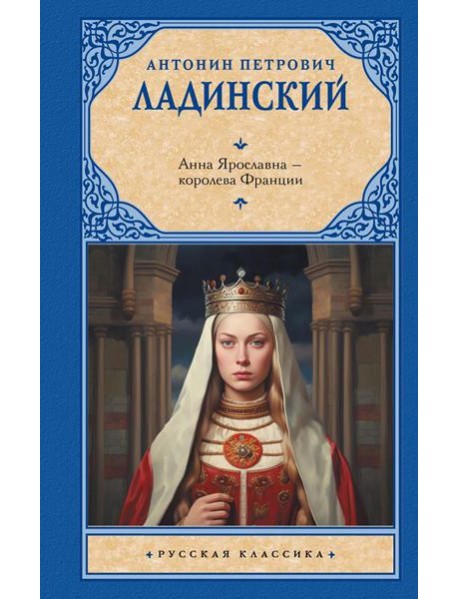 Анна Ярославна - королева Франции