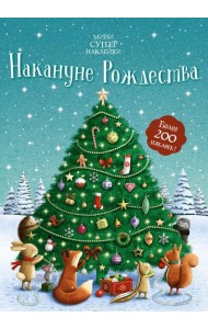 Накануне Рождества