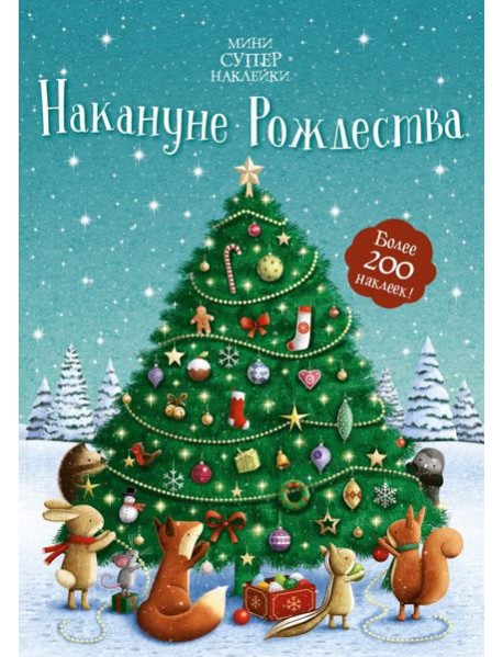 Накануне Рождества