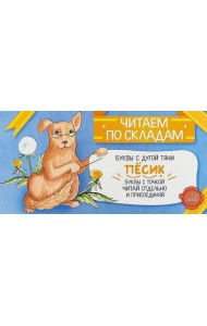 Читаем по складам Песик