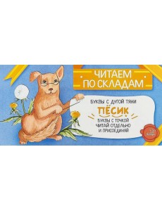 Читаем по складам Песик Читаем по складам Песик