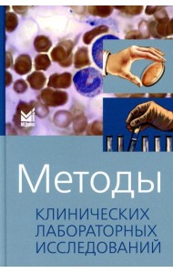 Методы клинических лабораторных исследований. 11-е изд
