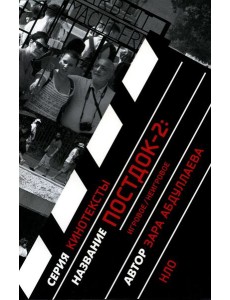 Постдок-2: Игровое/неигровое Постдок-2: Игровое/неигровое