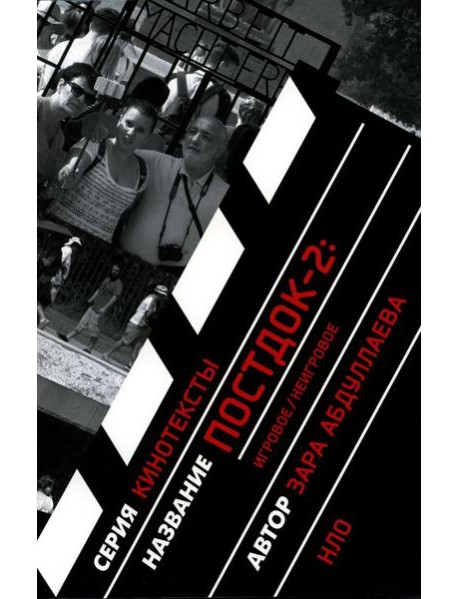 Постдок-2: Игровое/неигровое