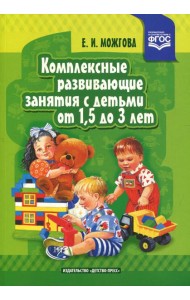 Комплексные развивающие занятия с детьми от 1,5 до 3 лет