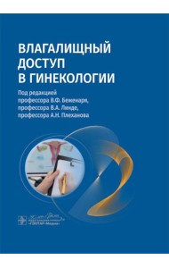 Влагалищный доступ в гинекологии: руководство для врачей