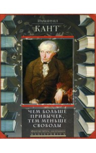 Чем больше привычек, тем меньше свободы