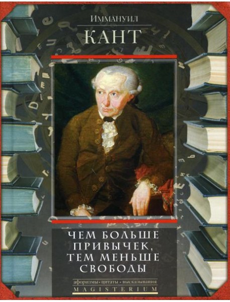 Чем больше привычек, тем меньше свободы