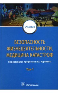 Безопасность жизнедеятельности, медицина катастроф. В 2 т. Т. 1: Учебник