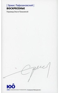 Воскресенье: роман