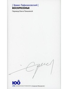 Воскресенье: роман