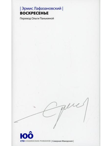 Воскресенье: роман
