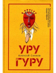 Уругуру Уругуру