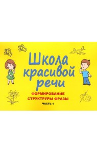 Школа красивой речи. Формирование структуры фразы. Ч. 1