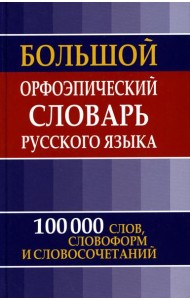 Большой орфоэпический словарь русского языка. 100 000 слов, словоформ и словосочетаний