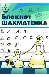 Блокнот шахматенка: прописи
