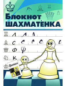 Блокнот шахматенка: прописи Блокнот шахматенка: прописи
