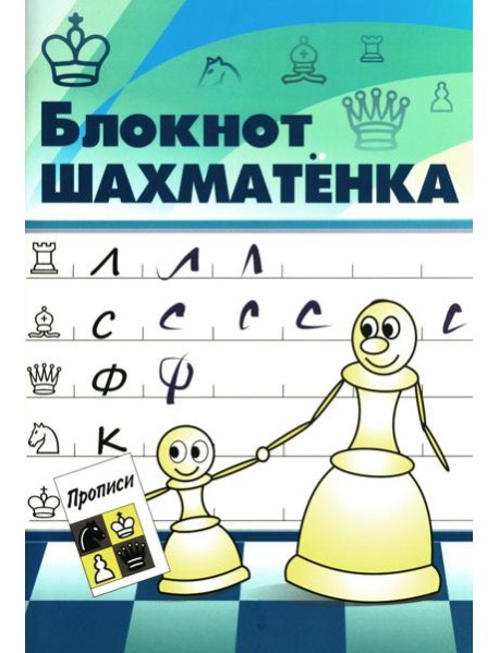 Блокнот шахматенка: прописи
