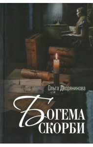 Богема скорби. Избранные стихотворения 2008-2021 годов