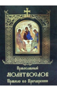 Православный молитвослов Правило ко Причащению