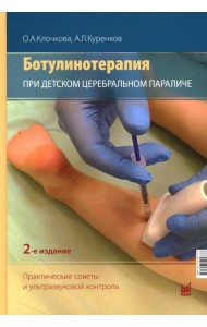 Ботулинотерапия при детском церебральном параличе. Практические советы и ультразвуковой контроль. 2-е изд., перераб.и доп