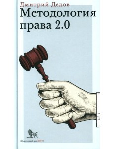 Методология права 2.0 Методология права 2.0