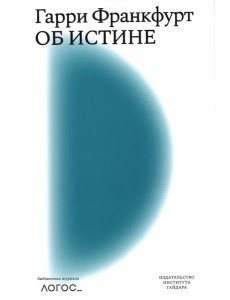 Об истине