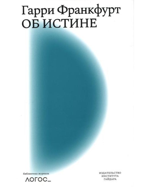 Об истине