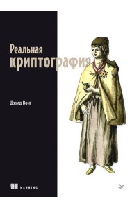 Реальная криптография