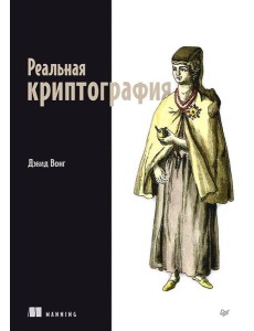 Реальная криптография Реальная криптография