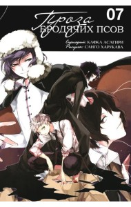 Проза бродячих псов. Т. 7: манга