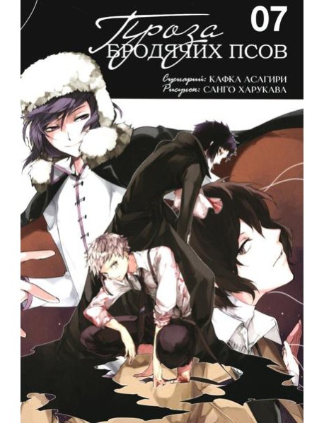 Проза бродячих псов. Т. 7: манга