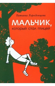 Мальчик, который стал птицей: повесть
