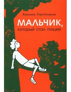 Мальчик, который стал птицей: повесть Мальчик, который стал птицей: повесть