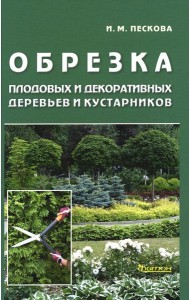 Обрезка плодовых и декоративных деревьев и кустарников