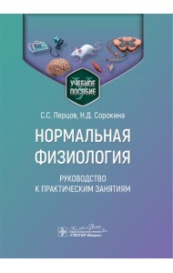 Нормальная физиология. Руководство к практическим занятиям
