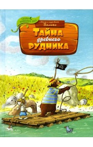 Тайна древнего рудника: сказочная история