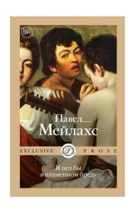 Я пел бы в пламенном бреду