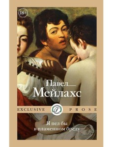 Я пел бы в пламенном бреду Я пел бы в пламенном бреду