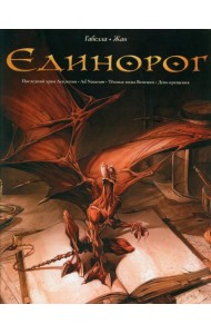 Единорог: графические романы