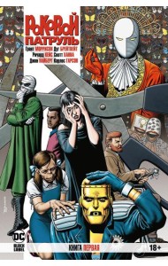 Роковой Патруль. Кн. 1: графический роман