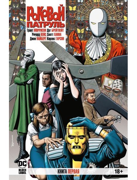 Роковой Патруль. Кн. 1: графический роман