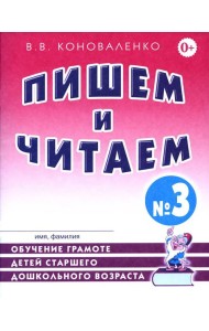 Пишем и читаем. Тетрадь № 3. Обучение грамоте детей старшего дошкольного возраста с правильным (исправленным) звукопроизношением. 2-е изд., испр