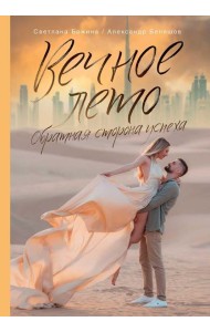 Вечное Лето - обратная сторона успеха