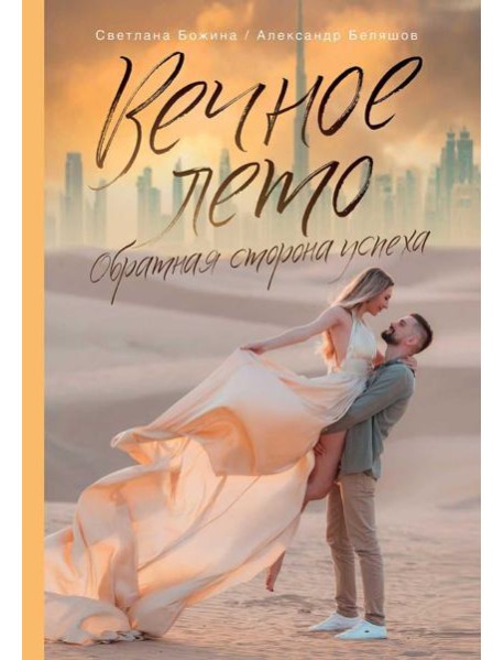 Вечное Лето - обратная сторона успеха