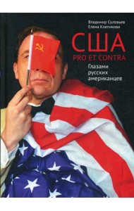 США. PRO ET CONTRA. Глазами русских американцев